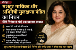 मशहूर गायिका और अभिनेत्री सुलक्षणा पंडित का निधन, हिंदी सिनेमा ने खोई एक यादगार आवाज