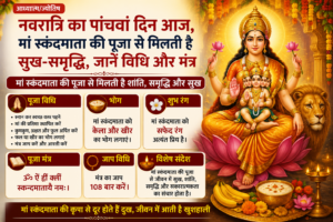 नवरात्रि का पांचवां दिन आज, मां स्कंदमाता की पूजा से मिलती है सुख-समृद्धि, जानें विधि और मंत्र