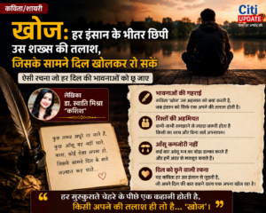 खोज: हर इंसान के भीतर छिपी उस शख्स की तलाश, जिसके सामने दिल खोलकर रो सकें