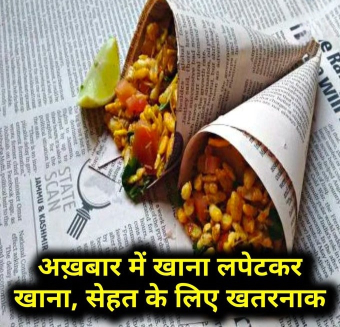 अखबार में खाना परोसना पड़ेगा भारी, FSSAI का सख्त निर्देश
