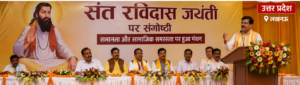 लखनऊ में संत रविदास जयंती पर संगोष्ठी, समानता और सामाजिक समरसता पर हुआ मंथन