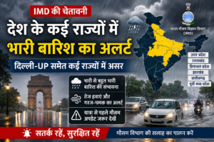 🌧️ देश के कई राज्यों में भारी बारिश का अलर्ट, IMD ने जारी की चेतावनी; दिल्ली-UP समेत कई राज्यों में असर